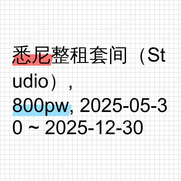悉尼求租