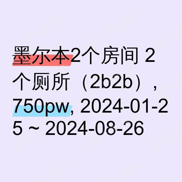 墨尔本求租