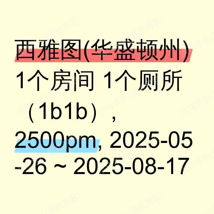 西雅图(华盛顿州)求租