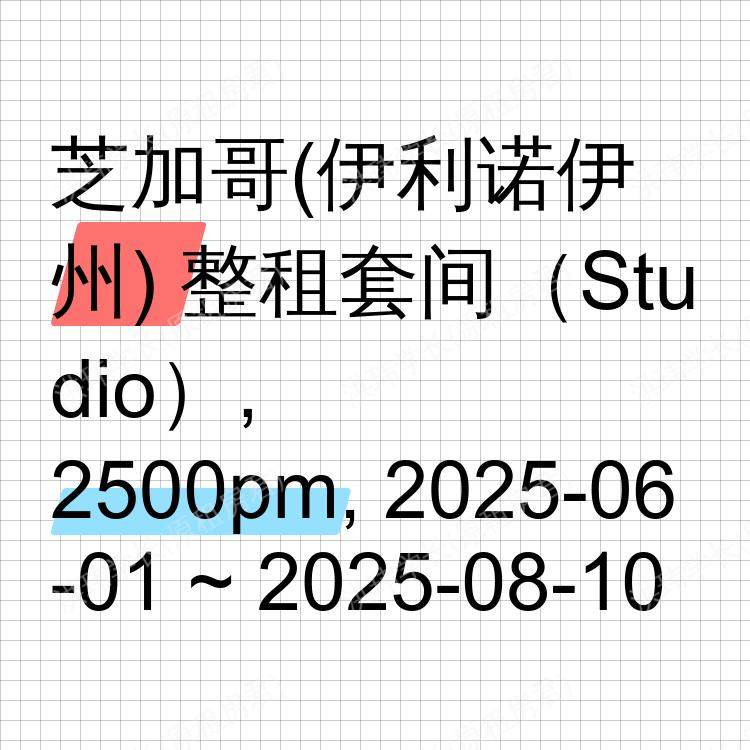 芝加哥(伊利诺伊州)求租