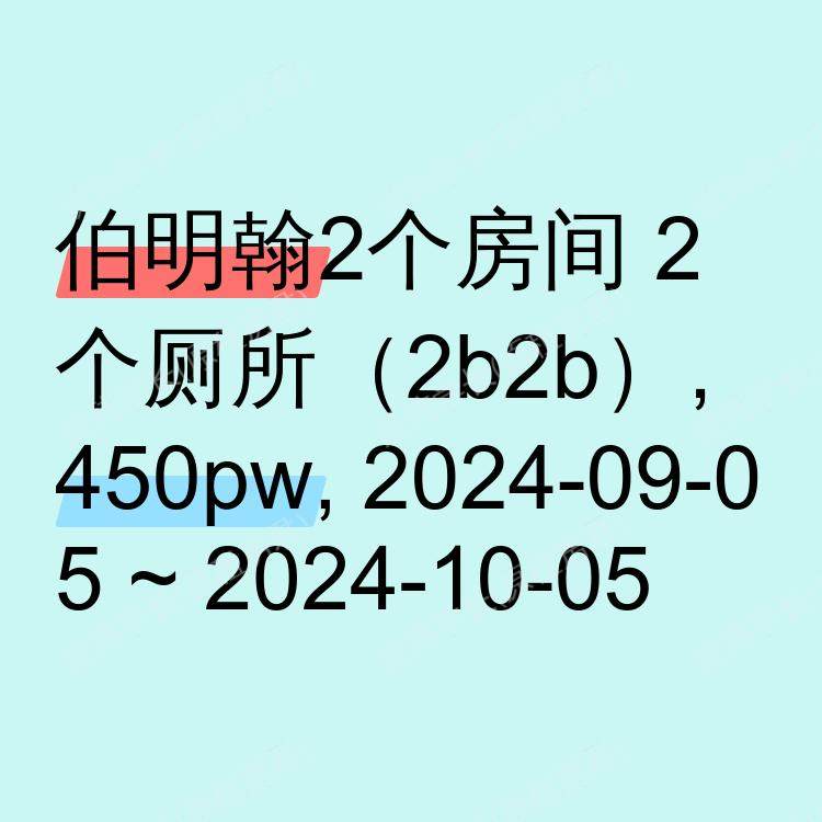 伯明翰求租