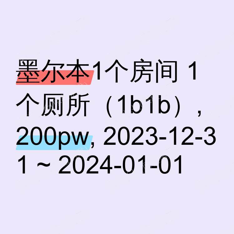 墨尔本求租