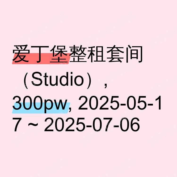 爱丁堡求租