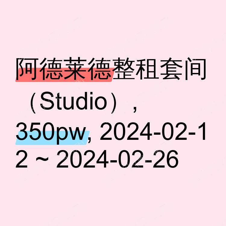 阿德莱德求租
