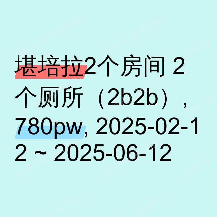 堪培拉求租