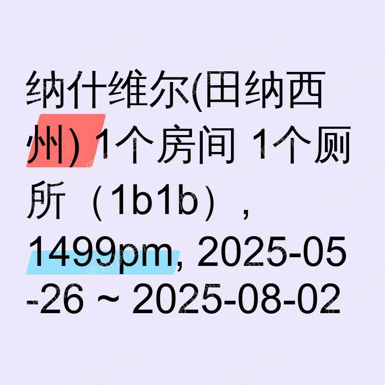 纳什维尔(田纳西州)求租