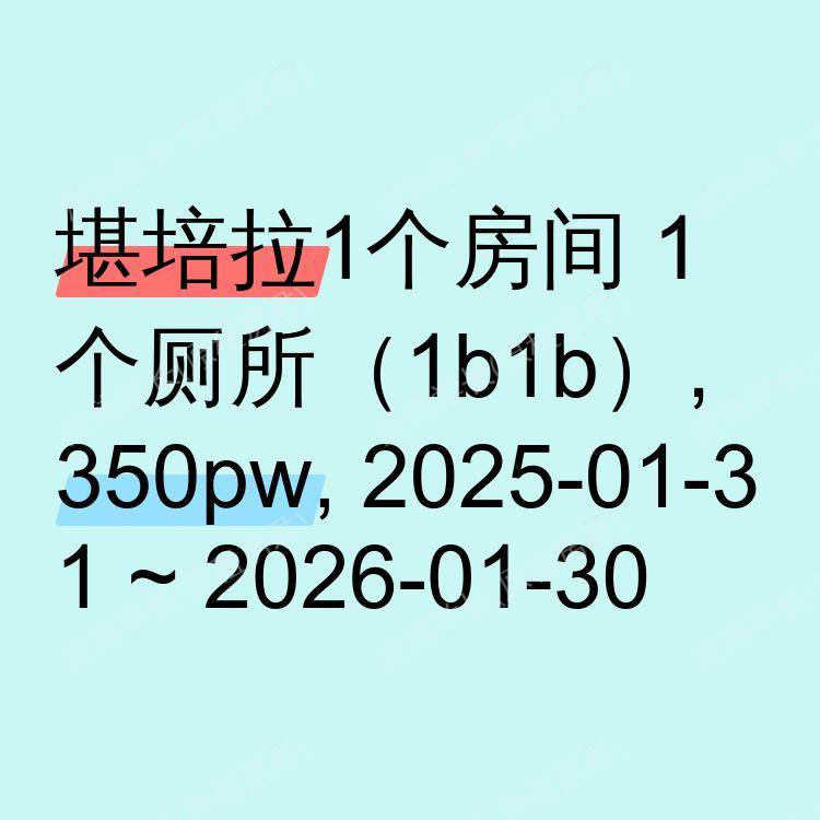 堪培拉求租