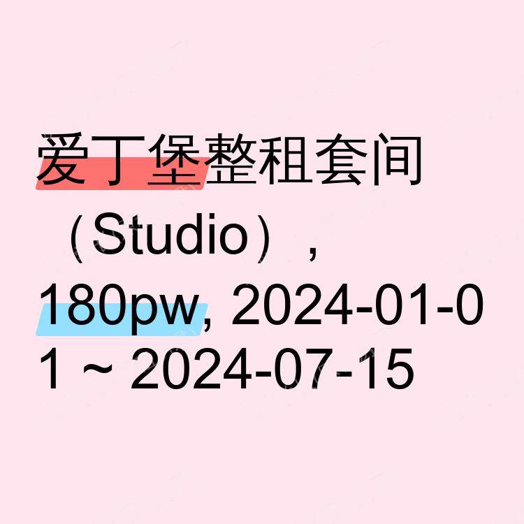 爱丁堡求租