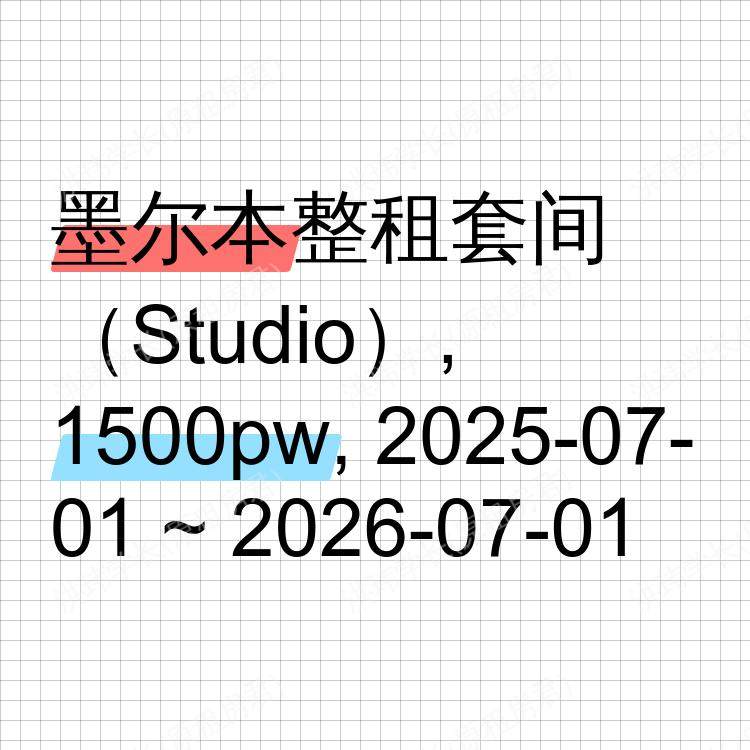 墨尔本求租