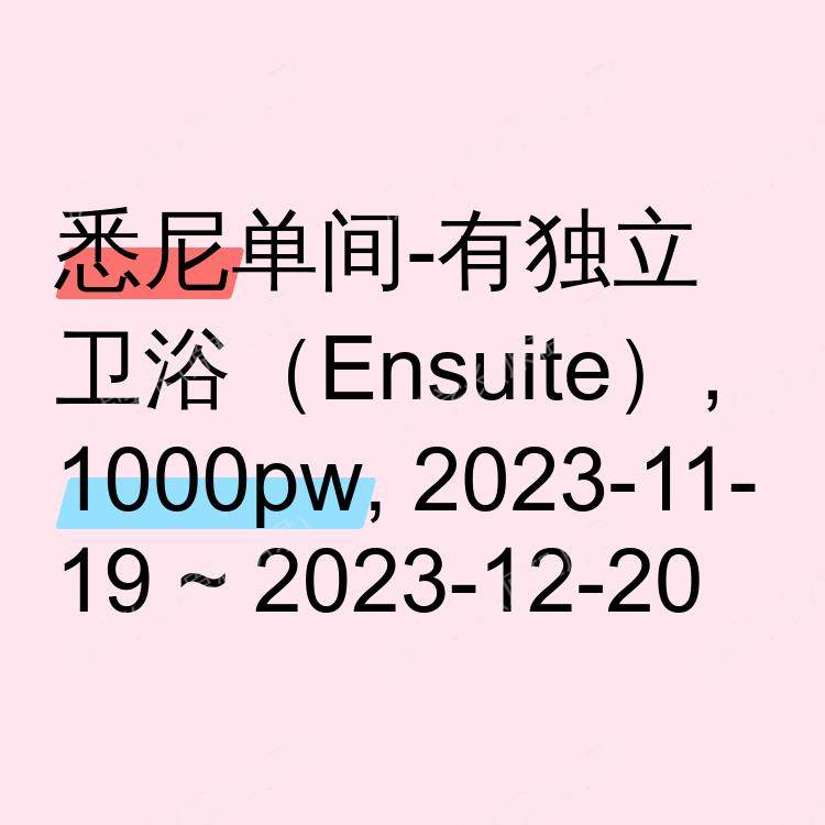 悉尼求租