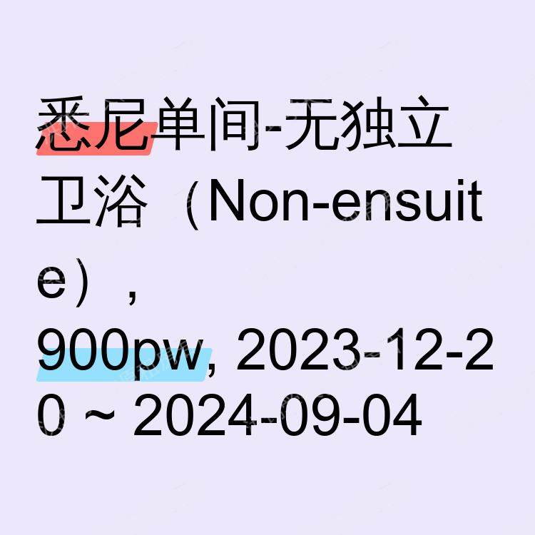 悉尼求租
