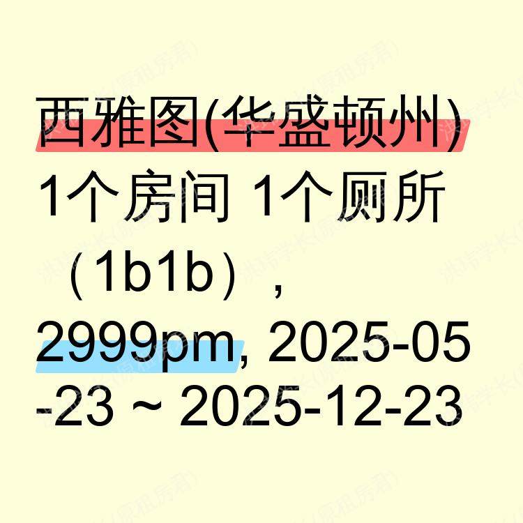 西雅图(华盛顿州)求租