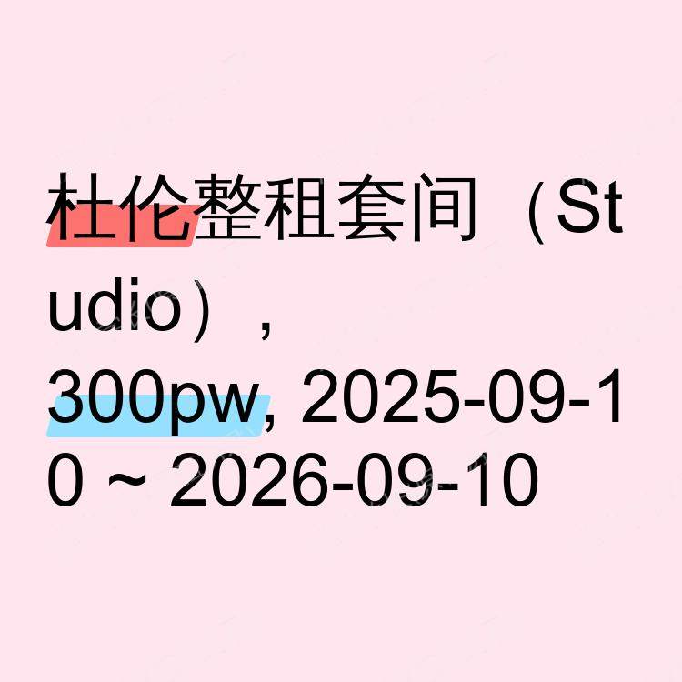 杜伦求租
