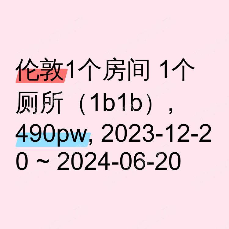 伦敦求租