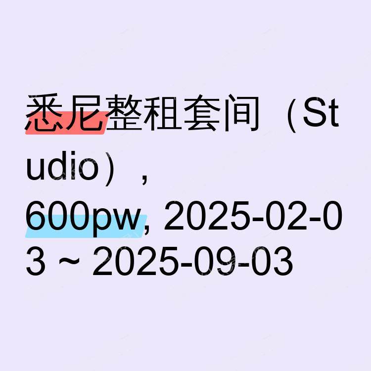 悉尼求租