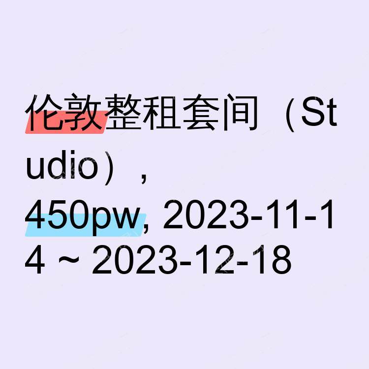 伦敦求租