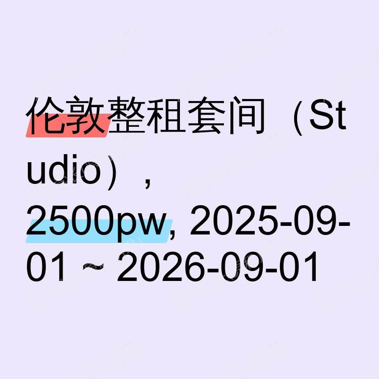 伦敦求租