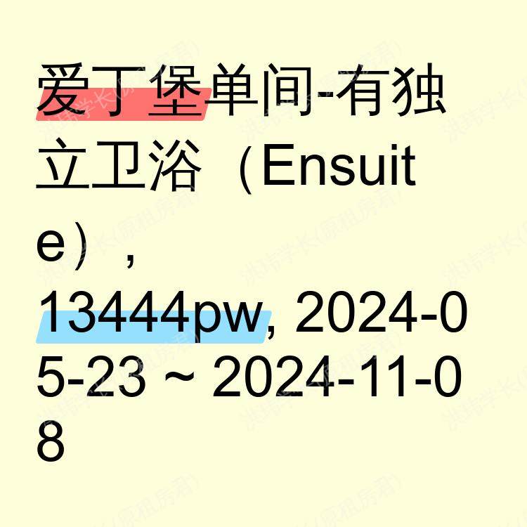 爱丁堡求租