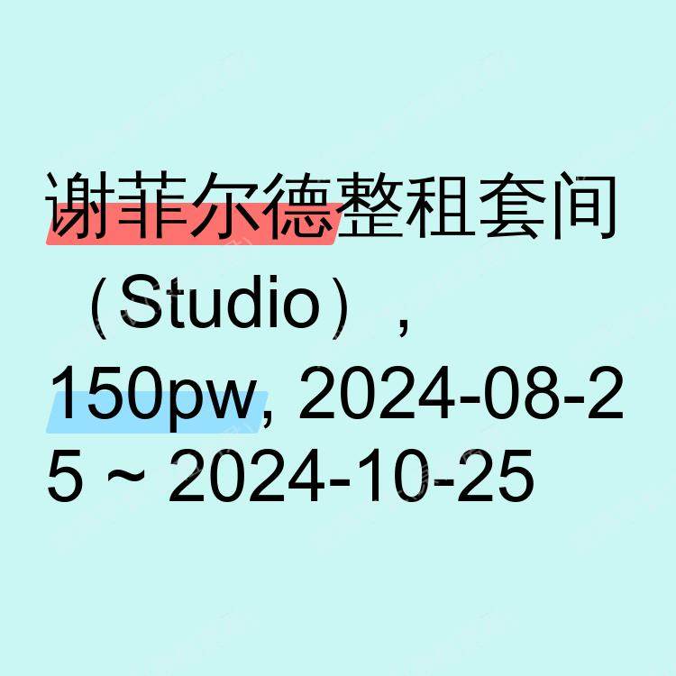谢菲尔德求租