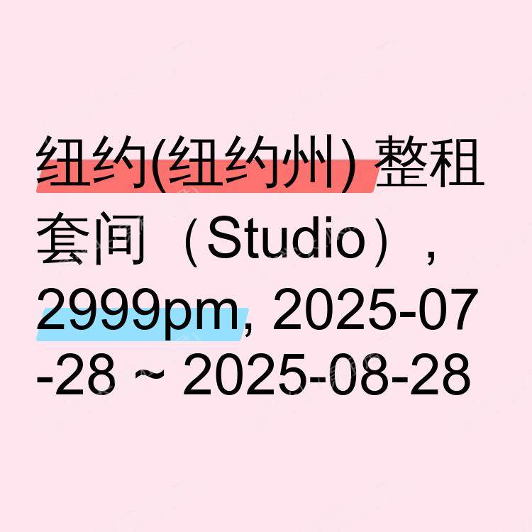 纽约(纽约州)求租