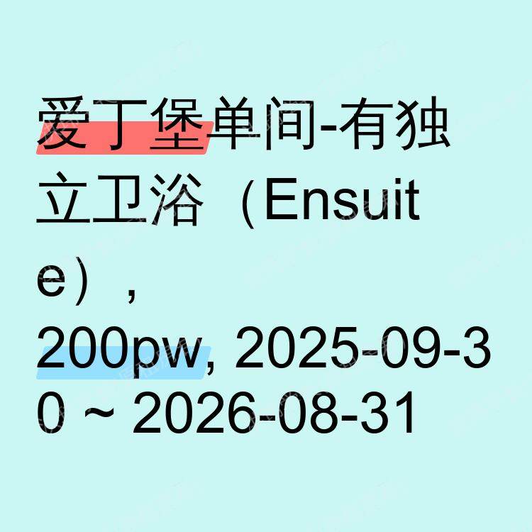 爱丁堡求租