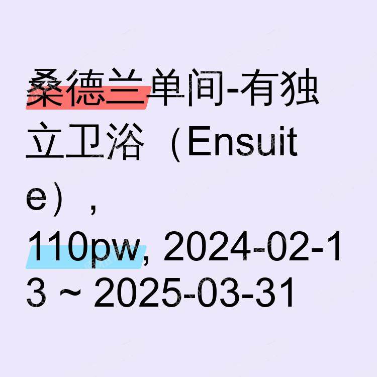 桑德兰求租