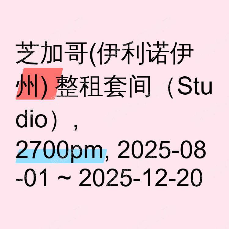 芝加哥(伊利诺伊州)求租
