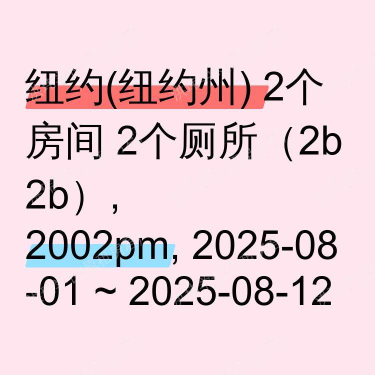 纽约(纽约州)求租
