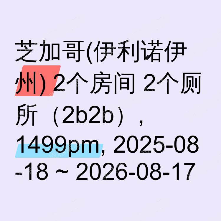 芝加哥(伊利诺伊州)求租
