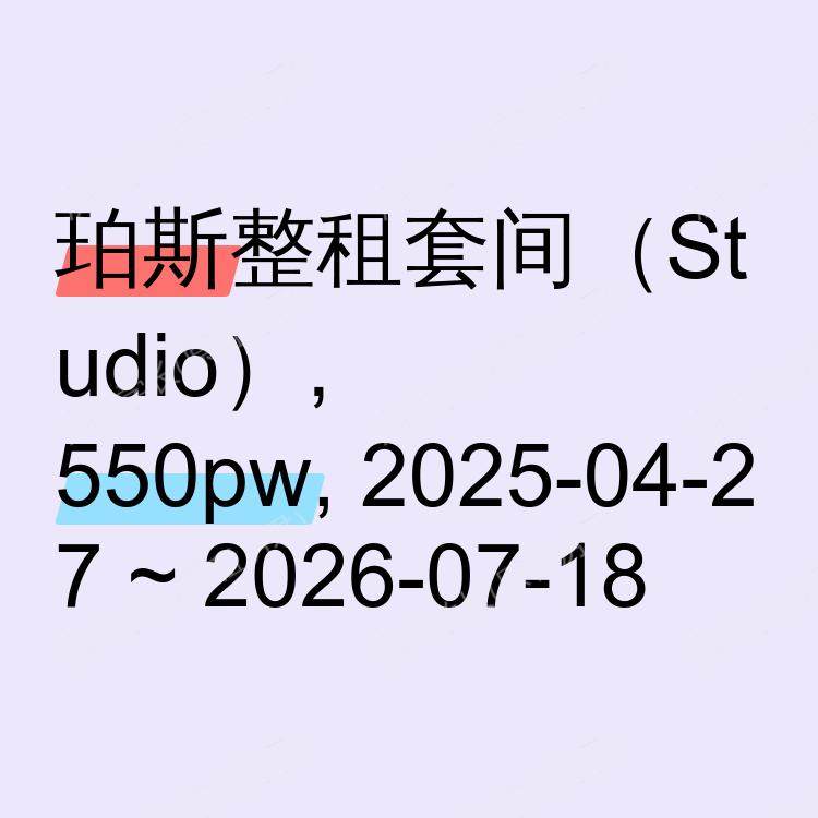 珀斯求租