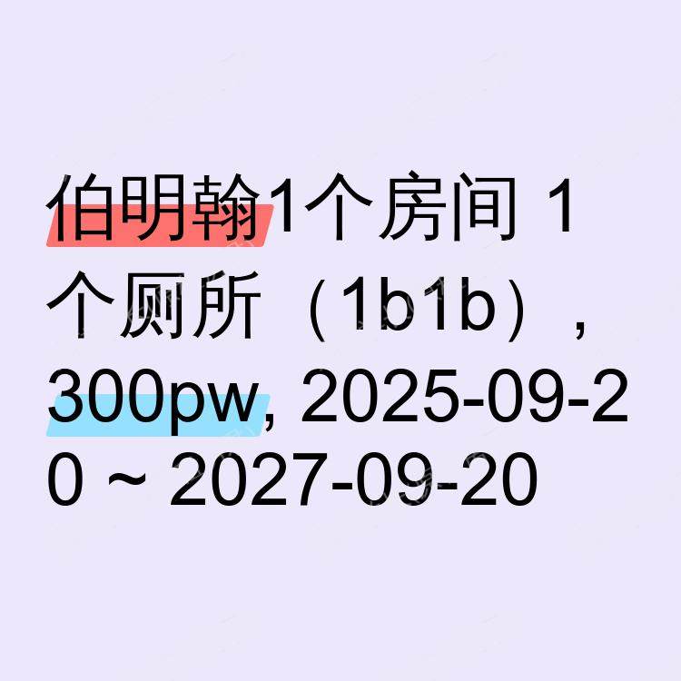 伯明翰求租