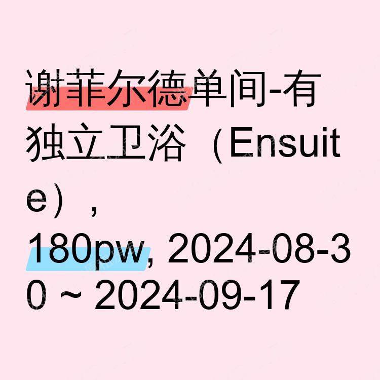 谢菲尔德求租
