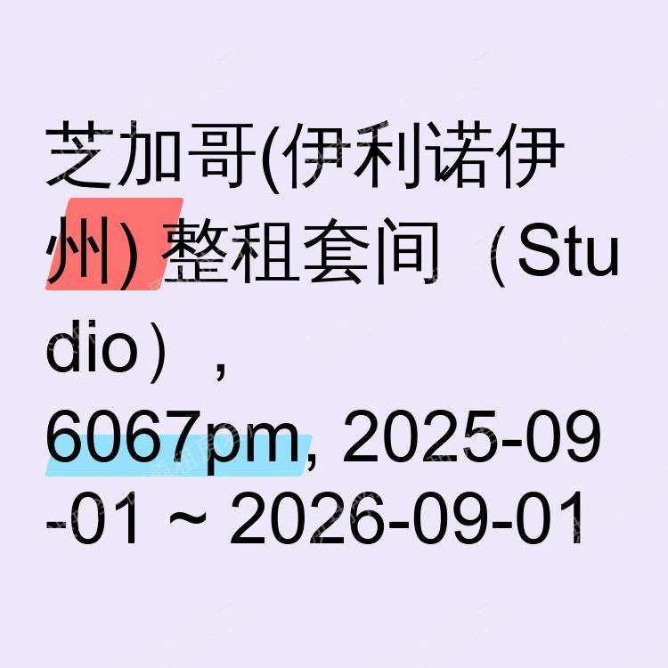 芝加哥(伊利诺伊州)求租