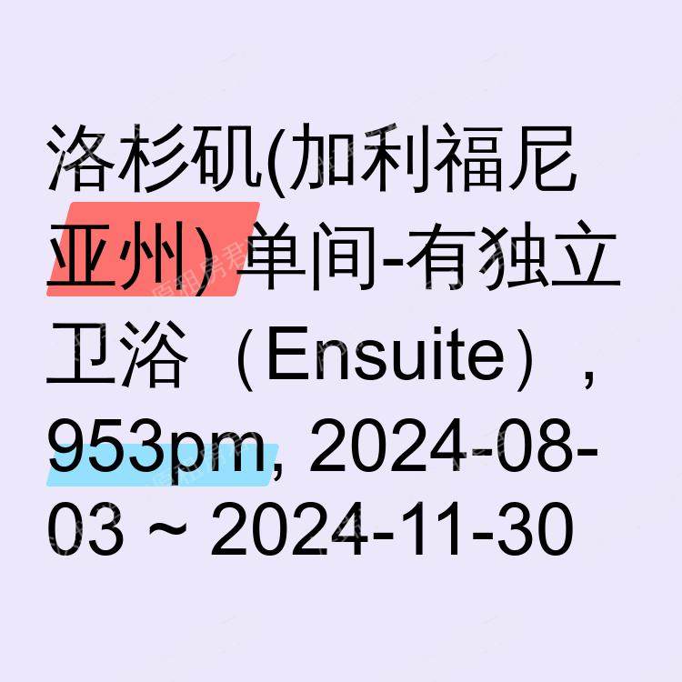 洛杉矶(加利福尼亚州)求租