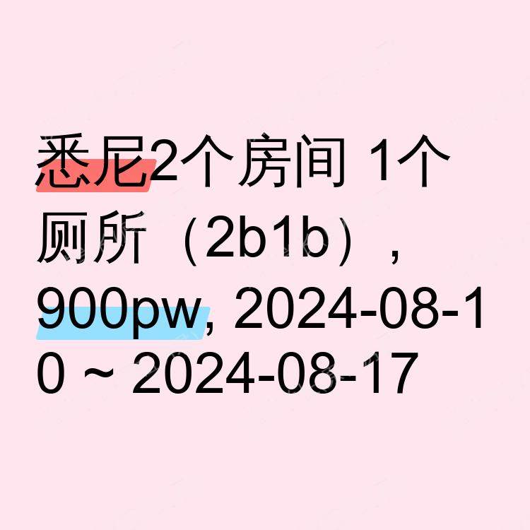 悉尼求租