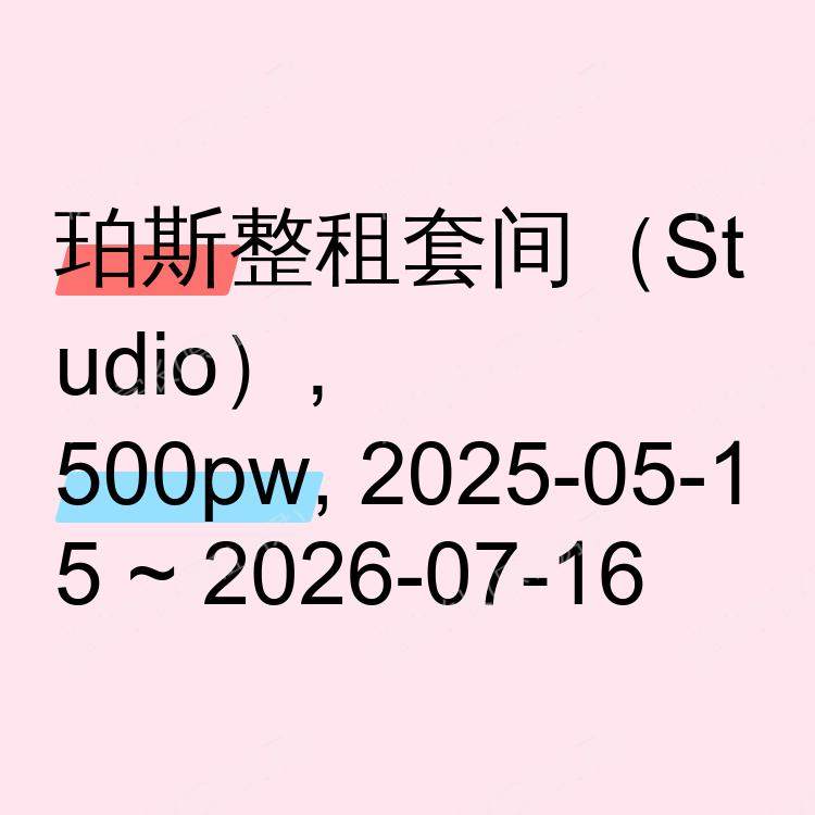 珀斯求租