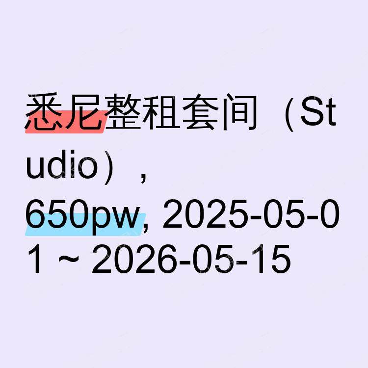悉尼求租