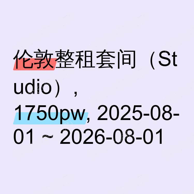 伦敦求租