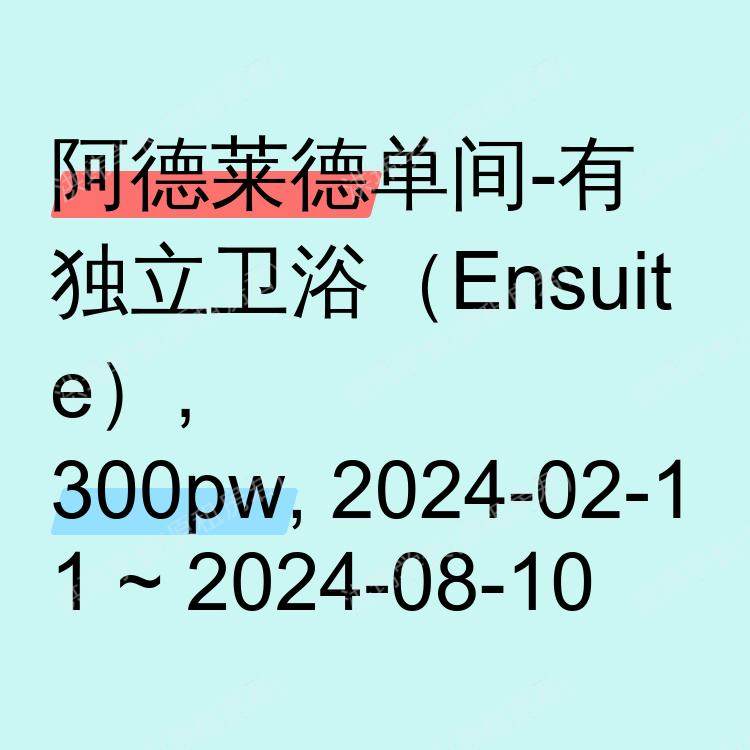 阿德莱德求租