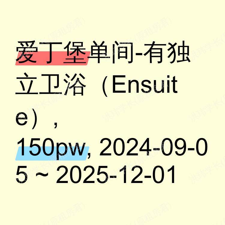 爱丁堡求租