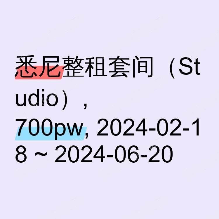 悉尼求租
