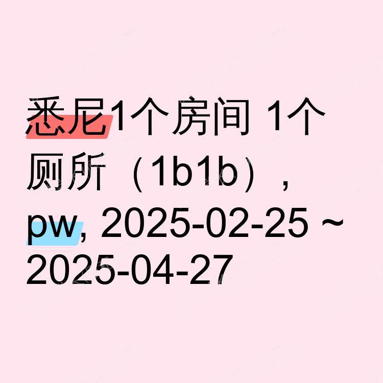 悉尼求租