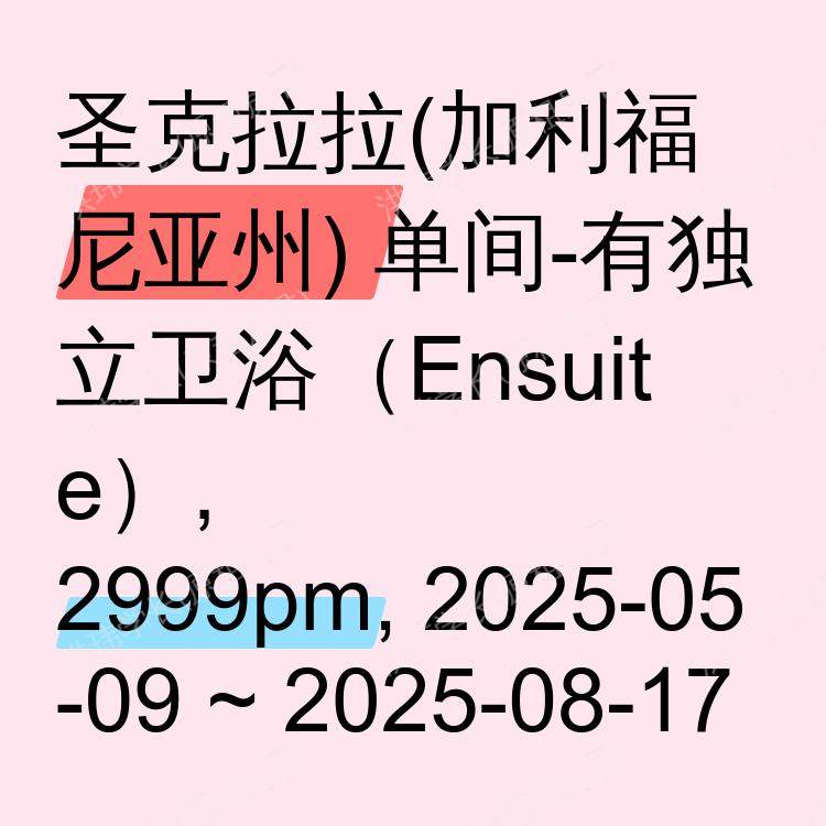 圣克拉拉(加利福尼亚州)求租