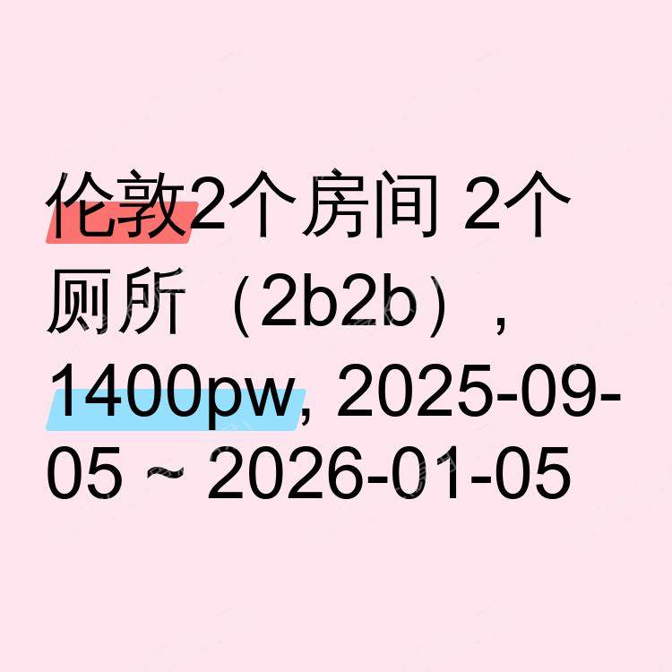 伦敦求租