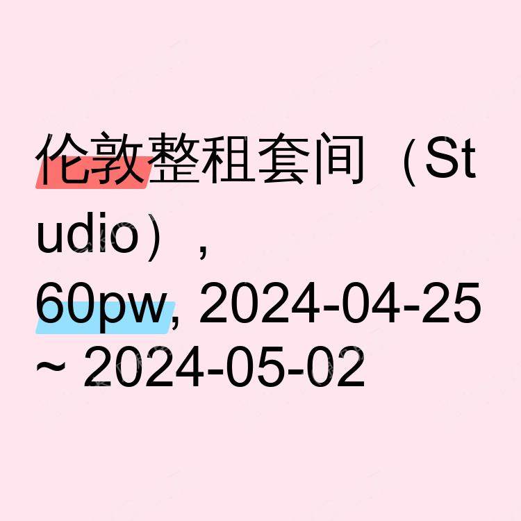 伦敦求租