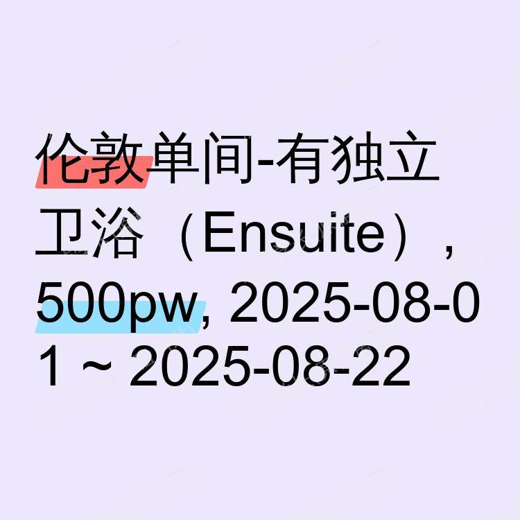 伦敦求租