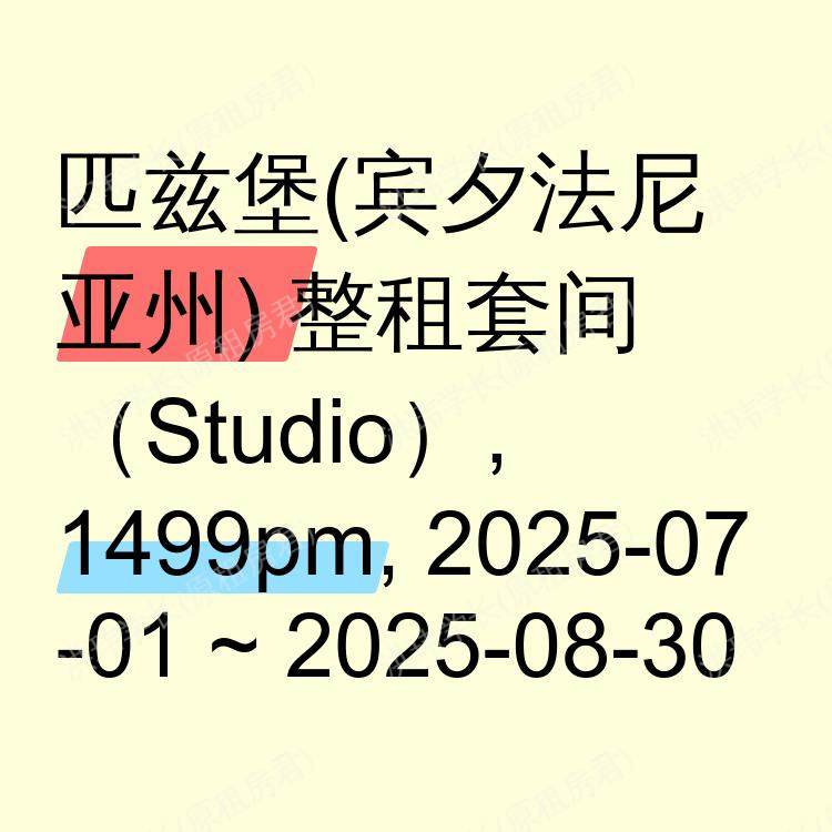 匹兹堡(宾夕法尼亚州)求租