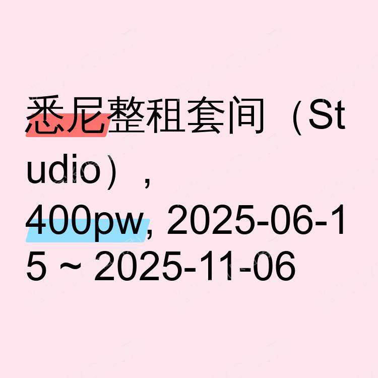 悉尼求租