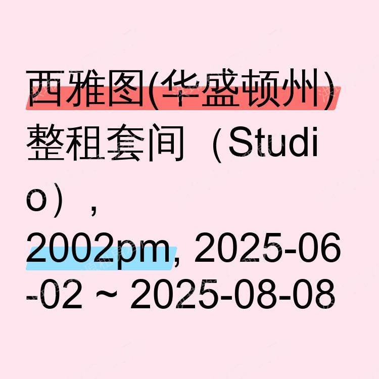 西雅图(华盛顿州)求租