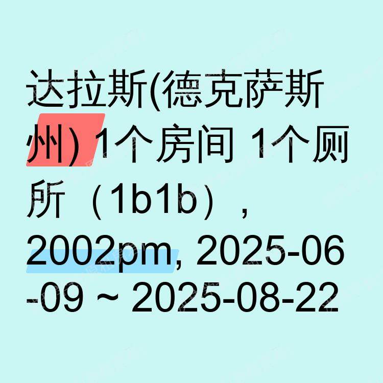 达拉斯(德克萨斯州)求租